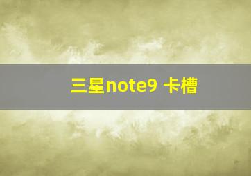 三星note9 卡槽